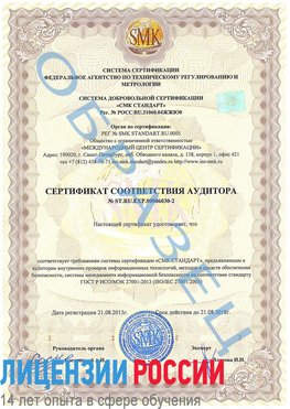 Образец сертификата соответствия аудитора №ST.RU.EXP.00006030-2 Новороссийск Сертификат ISO 27001